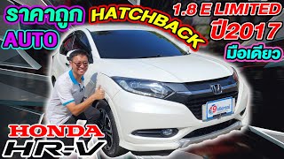 รีวิว 2017 HONDA HR-V 1.8 E Limited รองTop มือเดียว ฮอนด้า เอชอาร์วี ราคาถูก รถsuvมือสอง เบนซิน auto