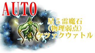 【FFRK】オート撃破　星５雷魔石ケツァクウァトル