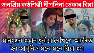 জনপ্ৰিয় কণ্ঠশিল্পী দীপলিনা ডেকাৰ বিয়া/কাৰ লগত বিয়া হল দেখিলে আচৰিত হব/ Deeplina Deka Wedding