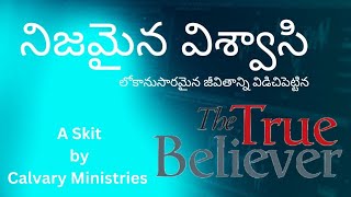 A True Believer/నిజమైన విశ్వాసి/A Christmas skit/by Calvary Ministries/#johnisraelmanukonda