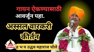 अस्सल वारकरी कीर्तन आवर्जून बघा ! ह भ प उद्धव महाराज चोले uddav maharaj chole kirtan