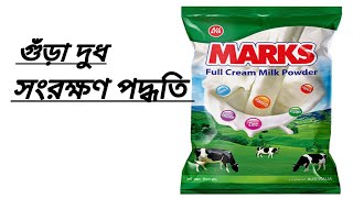 How to store milk powder for long time । গুঁড়ো দুধ সংরক্ষণ পদ্ধতি