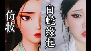 白蛇缘起全脸仿妆｜妈见打美妆up终于正经了一回｜技术极差还仿妆动漫人物是什么感受？