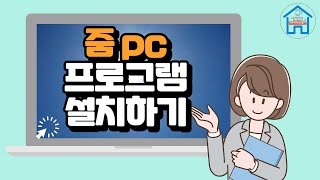 줌프로그램 pc 다운로드방법  및 설명