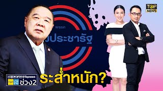 ลือสะพัด พปชร.เลือดไหล ส.ส.จ่อย้ายซบ ภท.-พท. ระลอกใหญ่ | TOP บ่ายสาม | ช่วง 2 | TOP NEWS