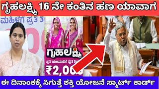 ಗೃಹಲಕ್ಷ್ಮಿ 16ನೇ ಕಂತಿನ ಹಣ | ಶಕ್ತಿ ಯೋಜನೆಯ ಸ್ಮಾರ್ಟ್ ಕಾರ್ಡ್ ಈ ದಿನಾಂಕಕ್ಕೆ ಬರುತ್ತೆ | gruhalakshmi yojana