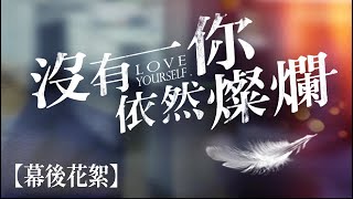 W劇場《沒有你依然燦爛》｜撕心裂肺篇