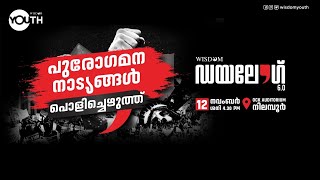 പുരോഗമന നാട്യങ്ങൾ പൊളിച്ചെഴുത്ത് | Wisdom Dialogue 6.0 | Wisdom Youth