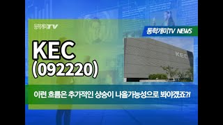 KEC(092220) - 이런 흐름은 추가적인 상승이 나올 가능성으로 봐야겠죠?!