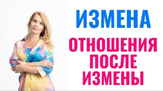 Измена / Отношения после измены