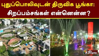 புதுப்பொலிவுடன் திருவிக பூங்கா:  சிறப்பம்சங்கள் என்னென்ன? | Thiru Vi Ka Park | Chennai | PTT