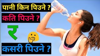 पानी किन पिउने ? || कति पिउने ? || कसरी पिउने ? || How to drink water ? || Aayesha Sharma ||