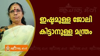 ഒരാൾക്ക് എപ്പോൾ ജോലി ലഭിക്കുമെന്ന് ജ്യോതിഷം ഉപയോഗിച്ച് പ്രവചിക്കാം | 9947500091 | get a job