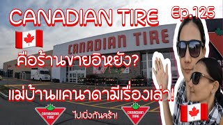 [ep.125]🇨🇦Canadian Tire คนมาแคนาดาจะต้องเข้าไปซื้อของใช้ในครัวเรือน แม่บ้านแคนาดามีเรื่องเล่า🇨🇦