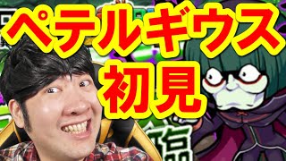 【ポコダン】初見！ペテルギウス超絶降臨！【リゼロコラボ開催】