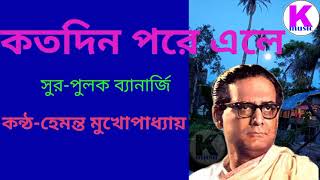 Koto din pore ele-Hemanta Mukherjee (কতদিন পরে এলে-হেমন্ত মুখোপাধ্যায়)