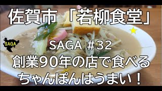 佐賀グルメ#32（若柳食堂）佐賀市