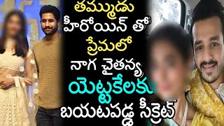 తమ్ముడు హీరోయిన్ తో ప్రేమలో నాగ చైతన్య యెట్టకేలకు బయటపడ్డ సీక్రెట్ | #nagachaitanya #samantha