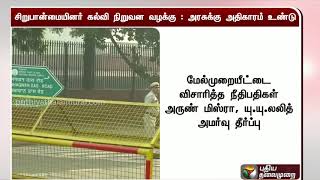 சிறுபான்மையினர் கல்வி நிறுவன வழக்கு: அரசுக்கு அதிகாரம் உண்டு - உச்சநீதிமன்றம்