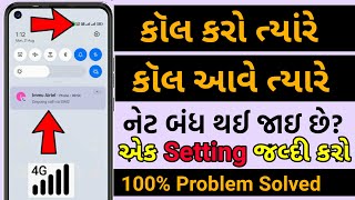 કોલ આવે ત્યારે નેટ બંધ થાય છે ? આ Setting કરો | Call Aane Par Net Band Ho Jata Hai Kya Karen 2024