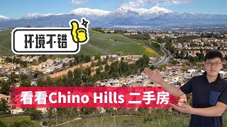 来看看洛杉矶Chino hills的二手房，4房3浴，山上，888好学区，装修不错👍洛杉矶房产经纪 Bill 秦 ，电话 626-829-2666