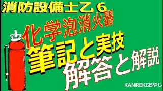 化学泡消火器についての練習試験と解説 試験間近の方は最新投稿から見て下さい！消防設備士乙種第６類　繰返し覚えよう！試験合格応援動画KANREKIおやじ