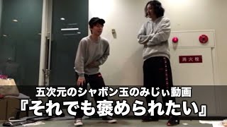 五次元のシャボン玉のみじぃ動画『それでも褒められたい』