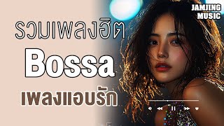 รวมเพลง bossa แนวแอบรัก เพลงฟังทำงาน เพลงฟังสบาย เพลงฟังก่อนนอน