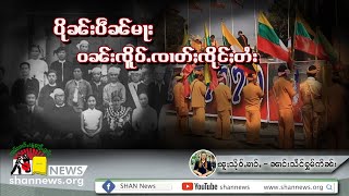 ပိုၼ်းပဵၼ်မႃး ဝၼ်းၸိူဝ်ႉၸၢတ်ႈၸိုင်ႈတႆး