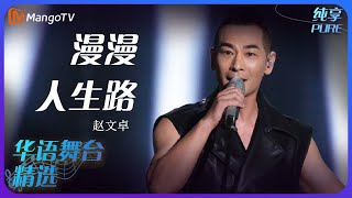 芒果音乐精选｜赵文卓《漫漫人生路》| 承包你的单曲循环｜MangoTV