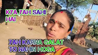 kya yah sahi hai yah karna galat to nahin hoga #minivlog #comedy #lovemarriage #poojapawar