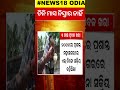 odisha weather news ଆସିଲା ବଡ଼ ଅପ୍‌ଡେଟ୍ ସତର୍କ କରାଇଲା ପାଣିପାଗ ବିଭାଗ heat wave alert in odisha