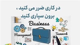 در کاری ضرر می کنید ، برون سپاری کنید