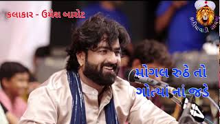 Mogal ruthe to gotya no jade ll મોગલ રુઠે તો ગોત્યાં નો જડે ll Umesh Barot