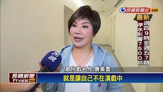 不演戲只唱歌！ 唐美雲合作灣聲唱出生命故事－民視新聞