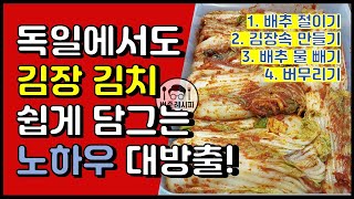 [DEU SUB] 독일에서 쉽게 김장 김치 담그는 법 | 해외에서 김장하기 | 김치 만들기 | Bumjuns Rezepte | Koreanische Küche | Kimchi