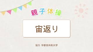 栃木県教育委員会　幼児期からの運動習慣形成プロジェクト「運動遊び動画」 親子体操 3 宙返り