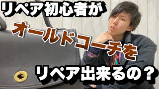 古着転売初心者がオールドコーチのバックをリペアできるのか？