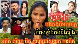 ក្តៅៗ បងកង់បីមកជួបអតីតភរិយា បឺត សម្រេច ខេត្តកំពង់ឆ្នាំង វែកមុខក្រុមពត៌មានបំភ្លៃរឿងពិតបង្ហាញ...