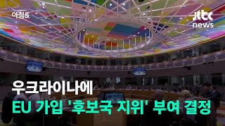 우크라이나에 EU 가입 '후보국 지위' 부여 결정 / JTBC 아침\u0026