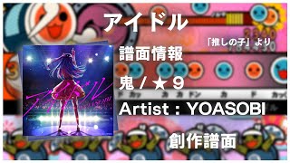 【YOASOBI「推しの子」より】アイドル【創作譜面】【太鼓さん次郎】