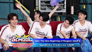 School Rangers | The New Beginning of Rangers (ตอนที่ 5) 9 มี.ค. นี้ เวลา 12:00 น. ทางช่อง GMM25
