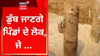 Malout News : ਡੁੱਬ ਜਾਣਗੇ ਪਿੰਡਾਂ ਦੇ ਲੋਕ, ਜੇ ... | News18 Punjab