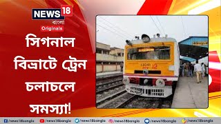 Bandel to Naihati Local Train : সিগনাল বিভ্রাটে ট্রেন চলাচলে সমস্যা! Bengal #News18BanglaOriginals