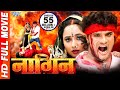 नागिन | खेसारी लाल | Bhojpuri Superhit Movie