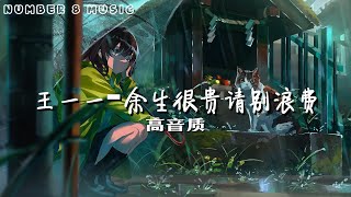 王一 一 - 余生很贵请别浪费【4K画质+高音质🎵】【动态歌词+PinyinLyrics】【余生很贵请别浪费 别待到时光不再才后悔 不负自己忘掉伤悲 愿往后你的眼泪不再因为心碎】