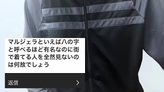 マルジェラの八の字人気なのに着てる人見ない/16万のデニム買うのに親から借金するのは異常？