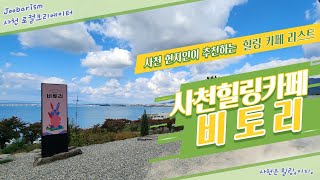 사천 힐링 카페 리스트 - 카페 비토리