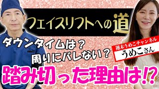 【フェイスリフト】切る手術、なぜ受けた？一番効果があるから？【週末うめこコラボ】