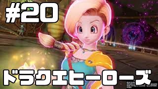 ドラゴンクエストヒーローズ 闇竜と世界樹の城_実況プレイ！part20 ドラクエ無双でぶった切る